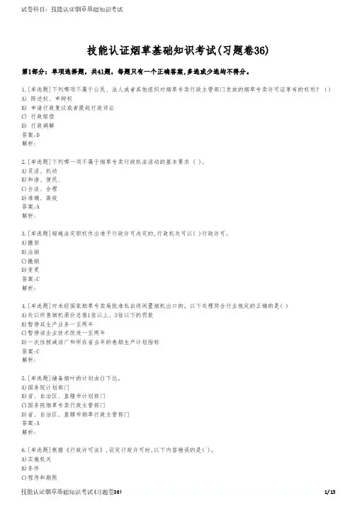技能认证烟草基础知识考试(习题卷36)