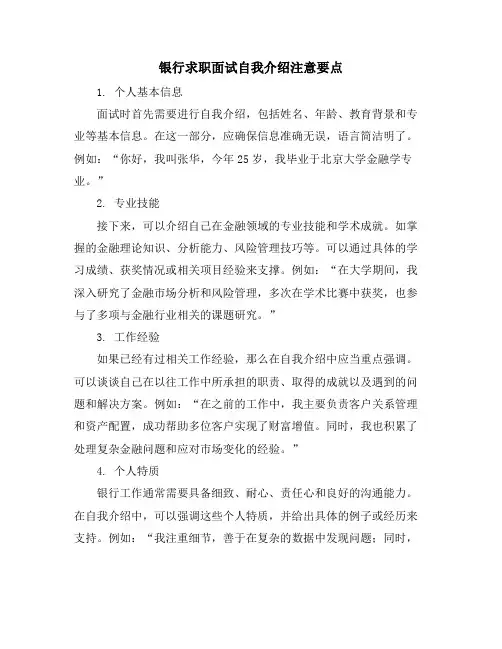 银行求职面试自我介绍注意要点