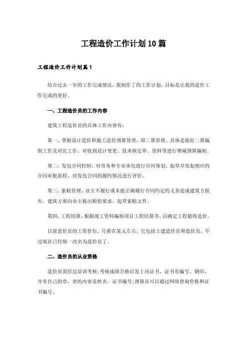 2024年工程造价工作计划10篇