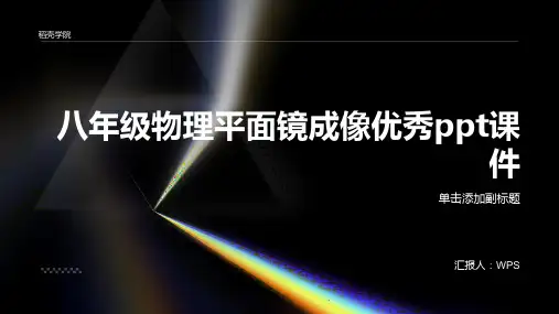 八年级物理平面镜成像优秀ppt课件