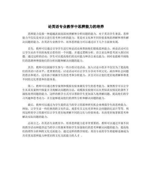 论英语专业教学中思辨能力的培养