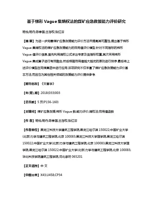 基于梯形Vague集熵权法的煤矿应急救援能力评价研究
