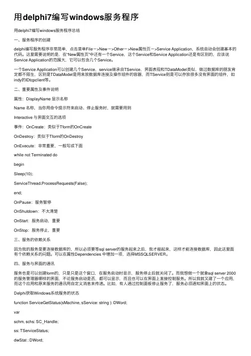 用delphi7编写windows服务程序