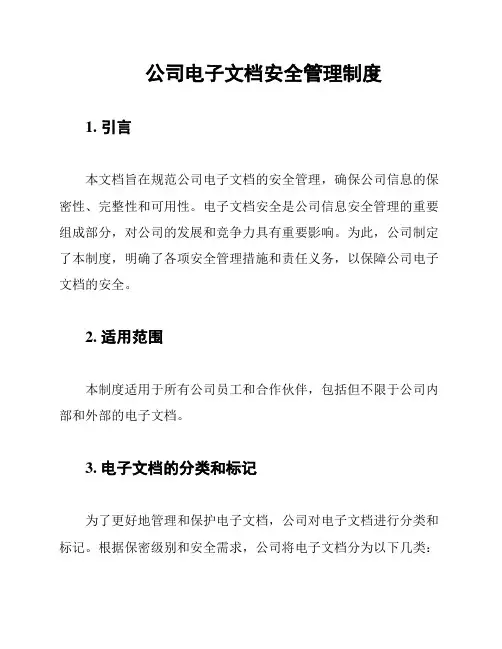 公司电子文档安全管理制度