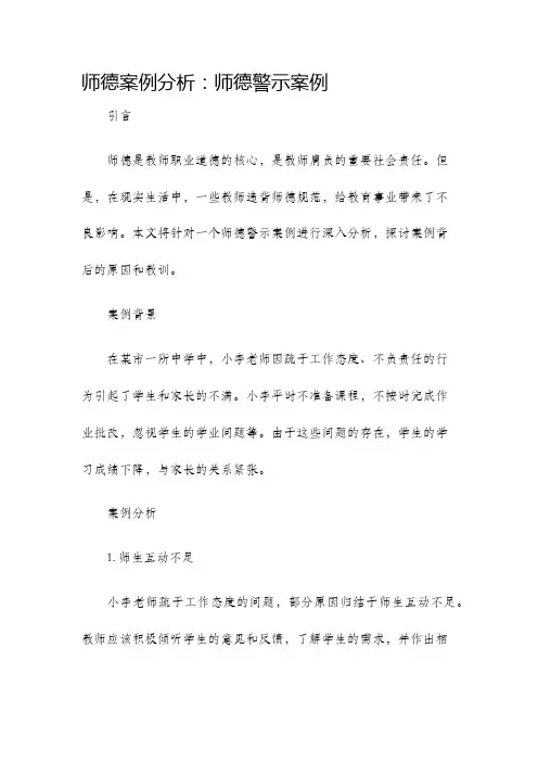 师德案例分析师德警示案例