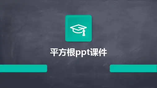 平方根ppt课件