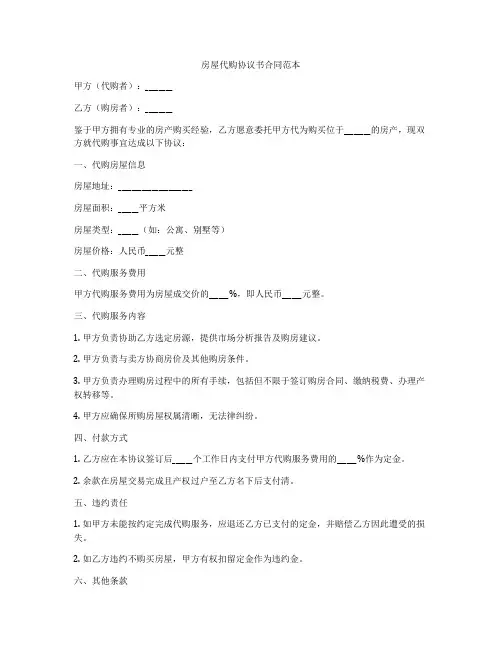 房屋代购协议书合同范本