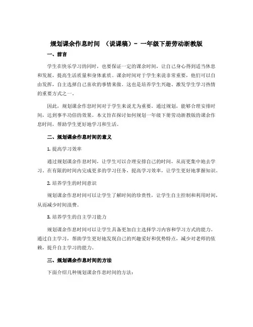 规划课余作息时间 (说课稿)-一年级下册劳动浙教版