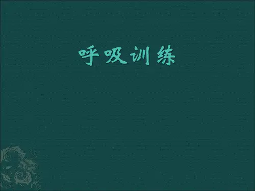 呼吸康复训练
