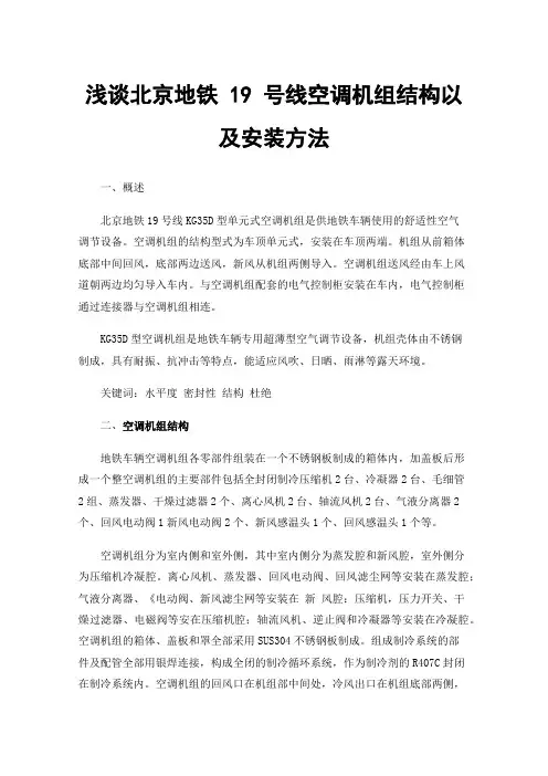 浅谈北京地铁19号线空调机组结构以及安装方法