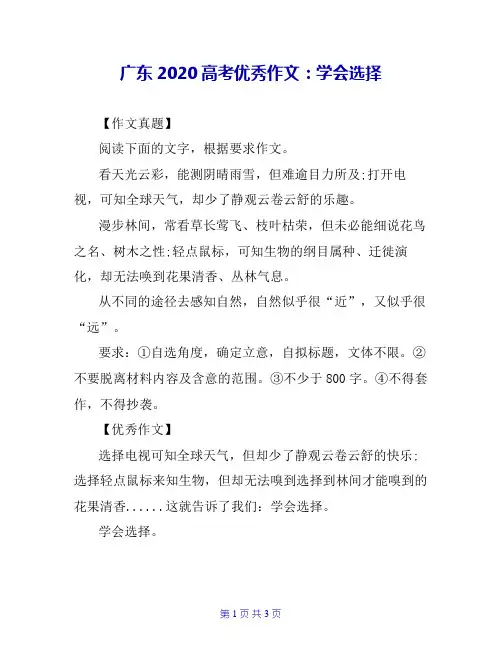 广东2020高考优秀作文：学会选择