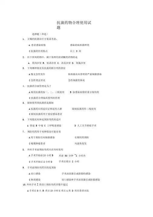 完整word版抗菌药物合理使用试题及答案汇总