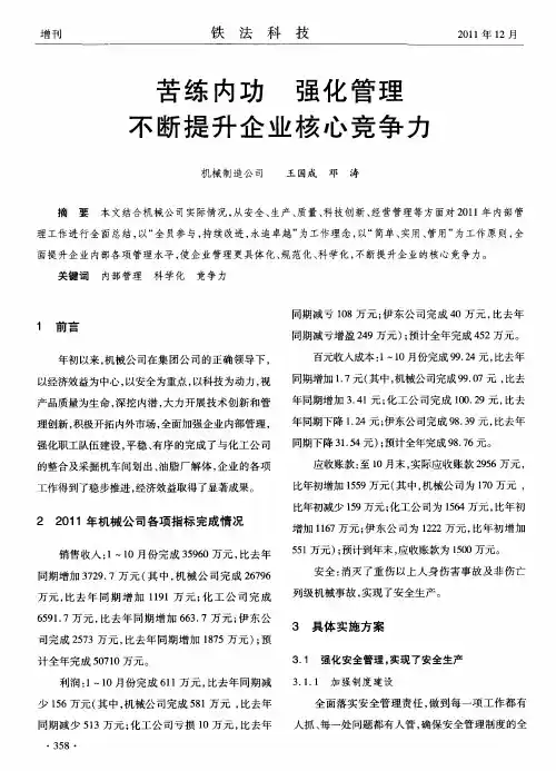 苦练内功强化管理不断提升企业核心竞争力