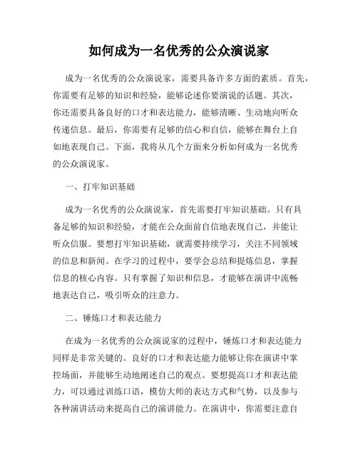 如何成为一名优秀的公众演说家