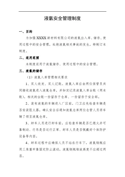 液氯安全管理制度