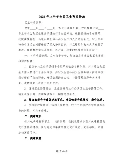2024年上半年公共卫生整改措施（二篇）