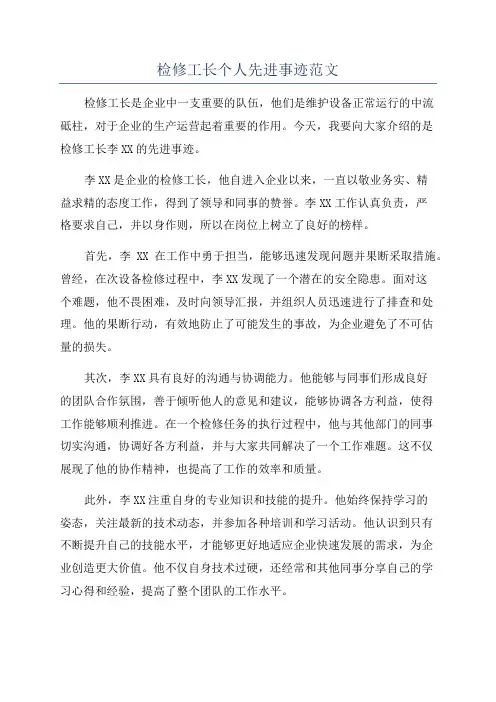 检修工长个人先进事迹范文