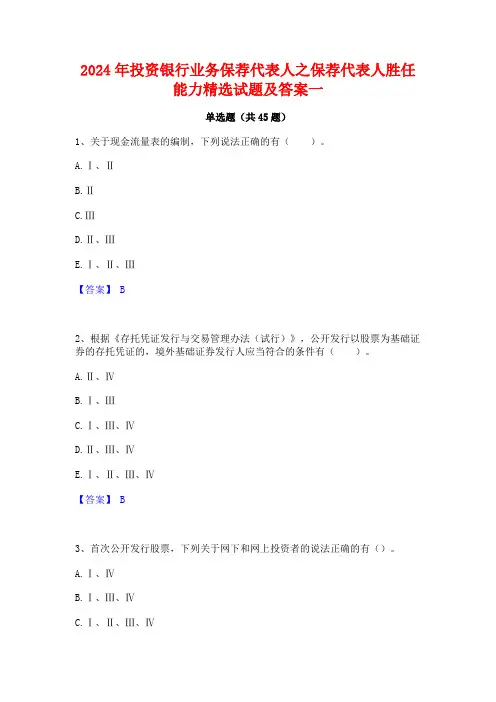 2024年投资银行业务保荐代表人之保荐代表人胜任能力精选试题及答案一
