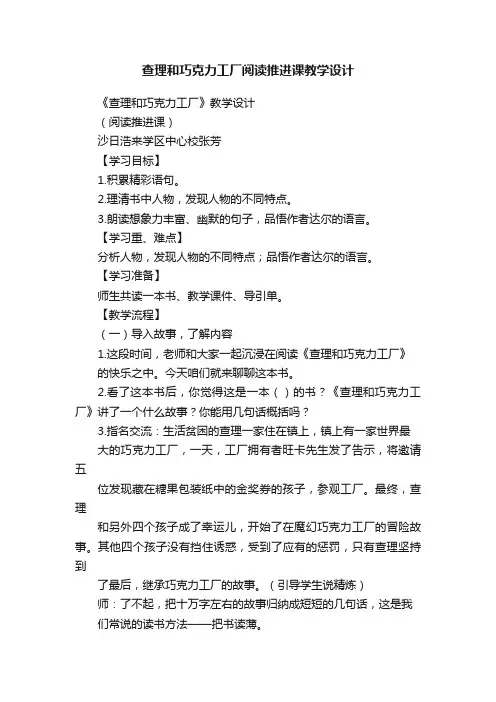 查理和巧克力工厂阅读推进课教学设计