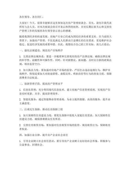 房产管理座谈会发言稿范文