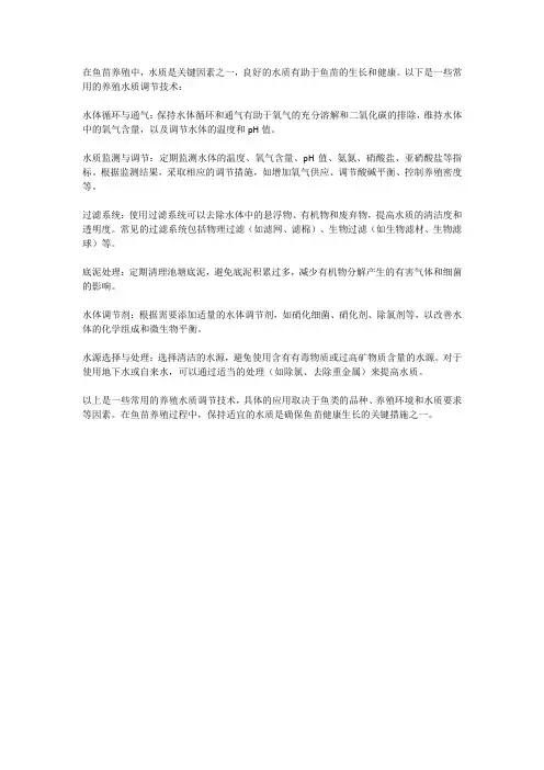 鱼苗 养殖水质调节技术