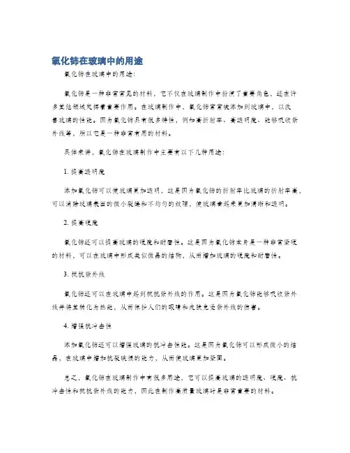 氧化铈在玻璃中的用途