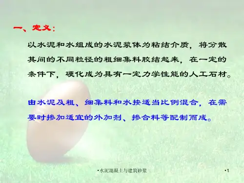 水泥混凝土与建筑砂浆课件