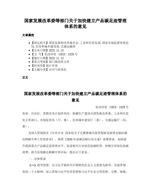 国家发展改革委等部门关于加快建立产品碳足迹管理体系的意见
