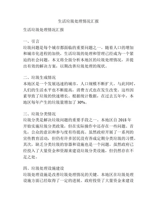 生活垃圾处理情况汇报