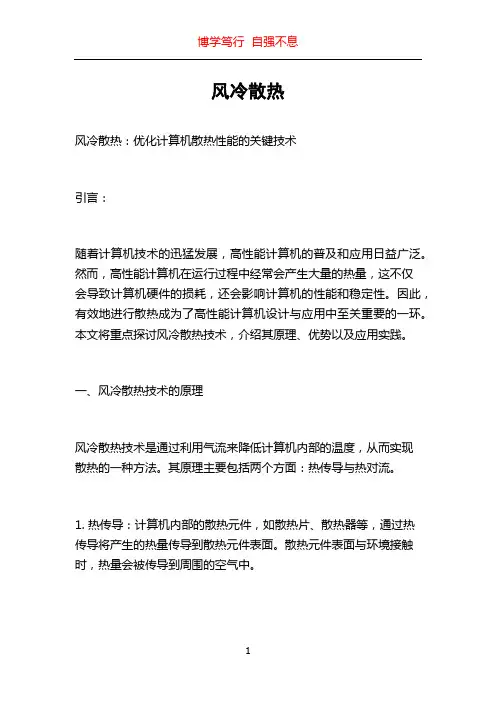 风冷散热_精品文档