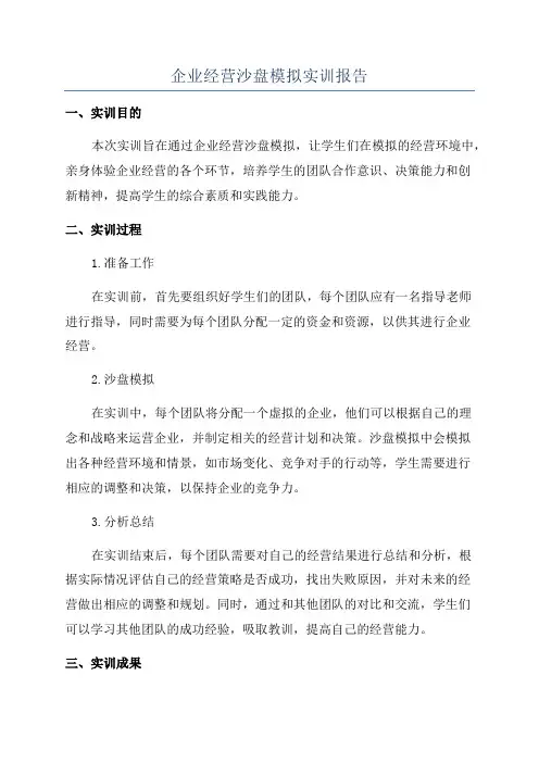 企业经营沙盘模拟实训报告