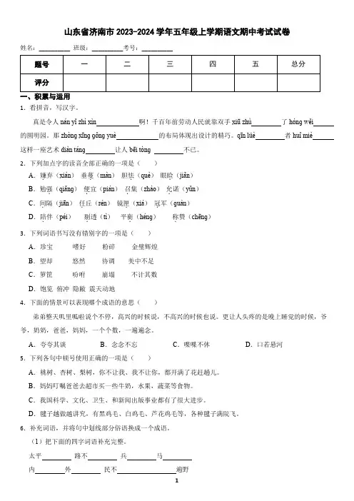 山东省济南市2023-2024学年五年级上学期语文期中考试试卷(含答案)
