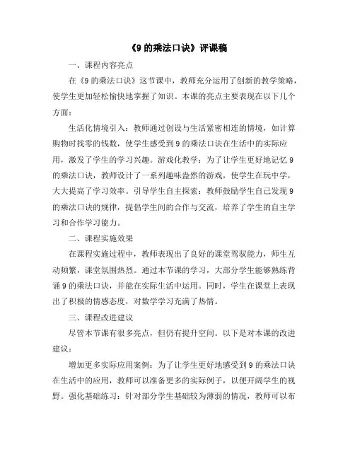 《9的乘法口诀》评课稿