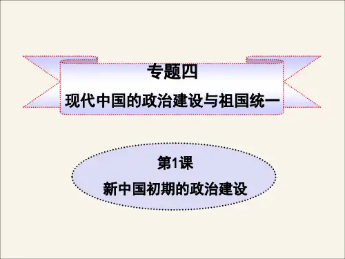 人民版高一历史必修一_《新中国初期的政治建设》参考课件4