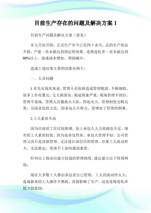 目前生产存在的问题及解决方案完整篇.doc