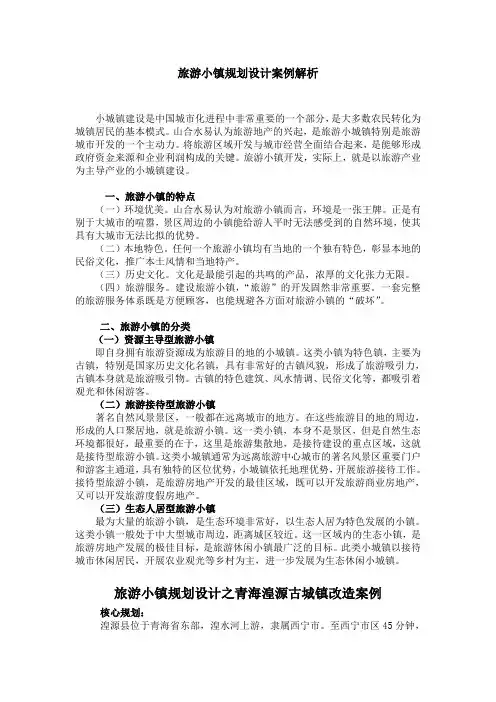 旅游小镇规划设计案例解析