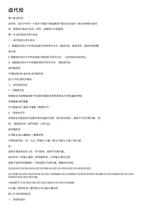 卤代烃——精选推荐