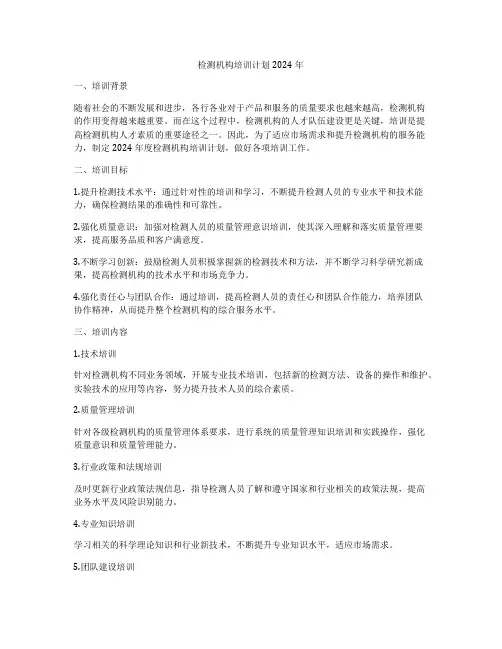 检测机构培训计划2024年