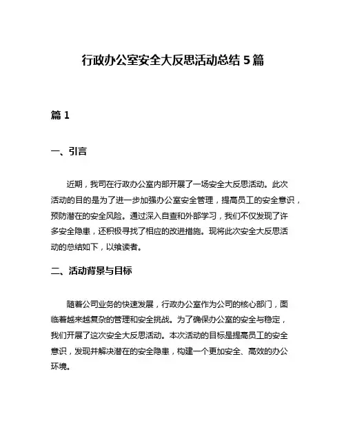 行政办公室安全大反思活动总结5篇