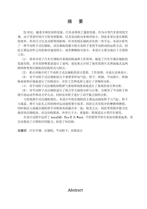 平动转子式汽车空调压缩机设计