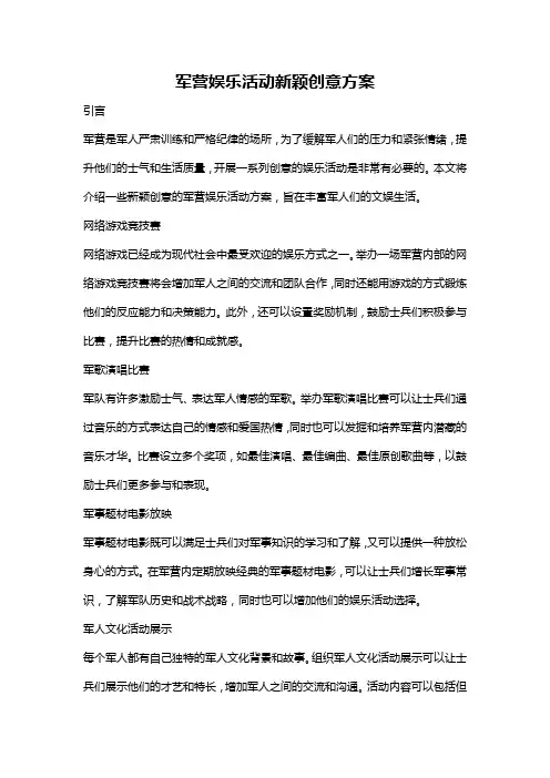 军营娱乐活动新颖创意方案