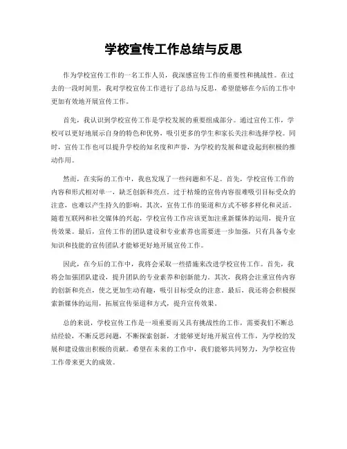 学校宣传工作总结与反思