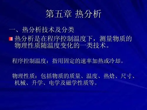 热分析技术及分类