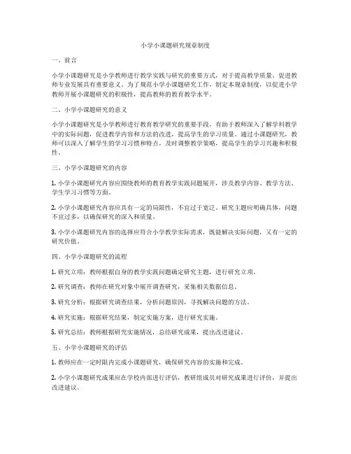 小学小课题研究规章制度