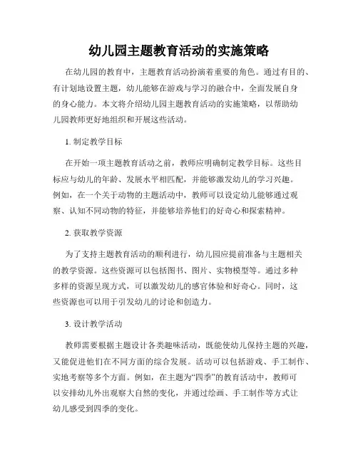 幼儿园主题教育活动的实施策略
