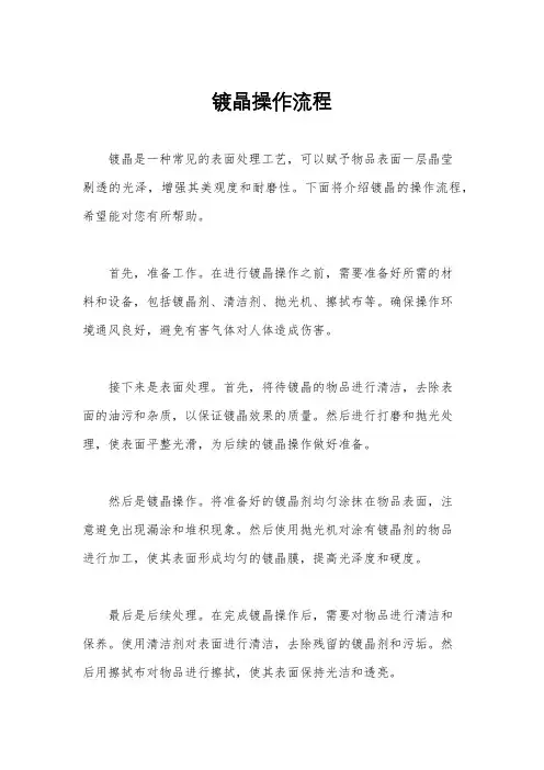 镀晶操作流程