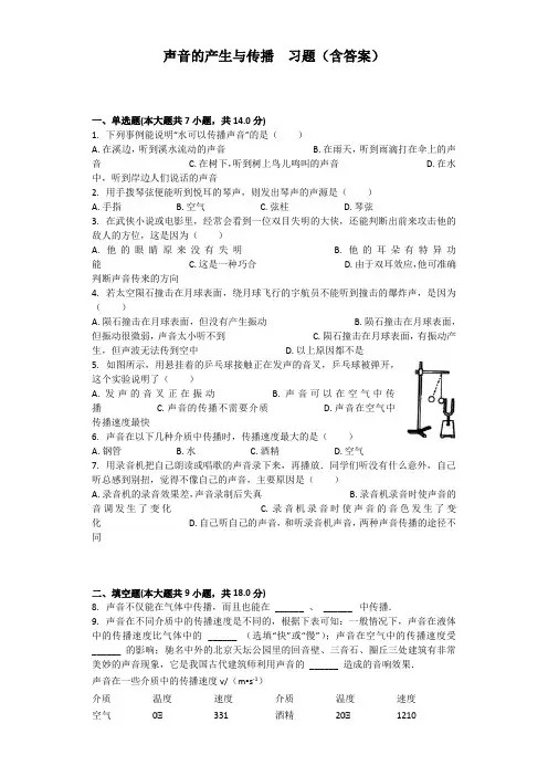 声音的产生与传播--习题(含答案)