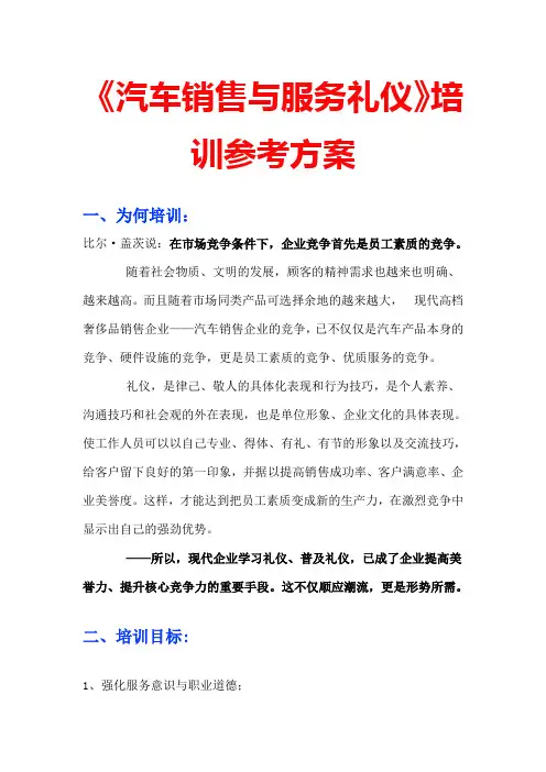 《汽车销售与服务礼仪》培训参考方案