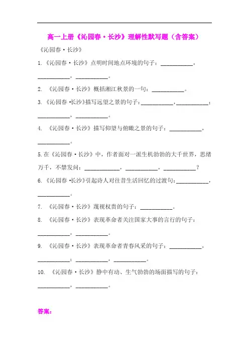 高一上册《沁园春.长沙》理解性默写题(含答案)