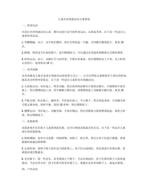 儿童在家体能活动方案策划